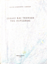 Σχέδιο και τεχνική της Οδύσσειας