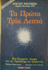 Τα πρώτα τρία λεπτά