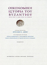 Οικονομική ιστορία του Βυζαντίου: Από τον 7ο έως τον 15ο αιώνα