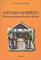 Η ΜΟΥΣΙΚΗ ΣΤΗΝ ΚΕΡΚΥΡΑ