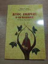 Άγιος Ανδρέας ο εν Καλαναις