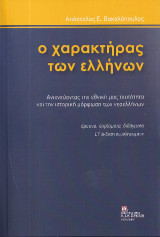 Ο Χαρακτήρας των Ελλήνων: Ανιχνεύοντας την εθνική μας ταυτότητα και την ιστορική μόρφωση των νεοελλήνων. Στ΄ έκδοση συμπληρωμένη