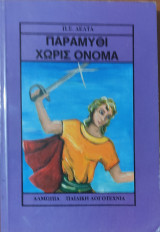 Παραμύθι χωρίς όνομα