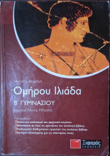 Ομήρου Ιλιάδα Β' Γυμνασίου: Σύμφωνα με το νέο σχολικό βιβλίο