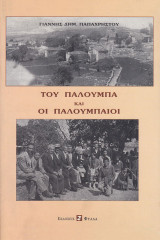 Του Παλούμπα και οι Παλουμπαίοι