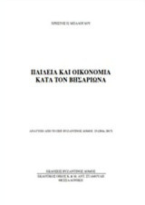 Παιδεία και οικονομία κατά τον Βησσαρίωνα