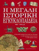 Η μεγάλη ιστορική εγκυκλοπαίδεια