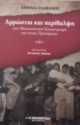 Αρρώστια και περίθαλψη στη Μικρασιατική Καταστροφή και στους Πρόσφυγες