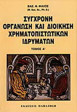 Σύγχρονη οργάνωση και διοίκηση χρηματοπιστωτικών ιδρυμάτων: Τραπεζική μορφολογία