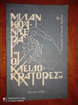 Οι κλειδοκράτορες,Μιλαν κουντερα.Θεατρο Αλφα