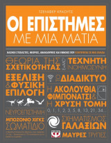Οι επιστήμες με μια ματιά