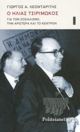 Ο ΗΛΙΑΣ ΤΣΙΡΙΜΩΚΟΣ