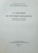 Η οδηγητική εις την μέσην εκπαίδευσιν, προβλήματα οδηγητικής εις τα σχολεία θηλέων