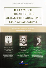 Η εφαρμογή της Διοίκηση με βάση την αποστολή στον Στρατό Ξηράς