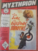 Μυστήριον #414