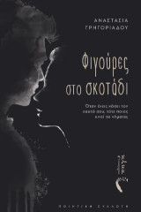 Φιγούρες στο Σκοτάδι