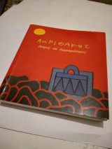 Σκέψεις και Ζωγραφοίστοριες