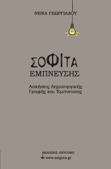 Σοφίτα έμπνευσης: Ασκήσεις δημιουργικής γραφής και έμπνευσης