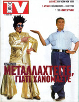 Περιοδικό Τύπος TV τεύχος 218