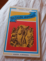 Πασχαλινά μηνύματα