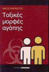 Τοξικές μορφές αγάπης