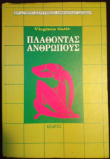 Πλάθοντας άνθρωπους