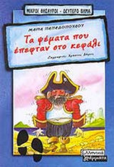 ΤΑ ΨΕΜΑΤΑ ΠΟΥ ΕΠΕΦΤΑΝ ΣΤΟ ΚΕΦΑΛΙ