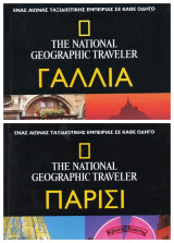 National Geographic Traveler | Γαλλία + Παρίσι