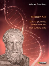 Επίκουρος- Επιστημονικός ανθρωπισμός και ευδαιμονία