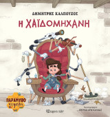 H Χαϊδομηχανή: Παραμυθοκυψέλη 2