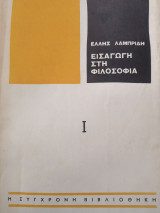 Εισαγωγή στη φιλοσοφία