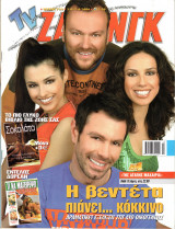 Περιοδικό TV Ζάπινγκ τεύχος 733