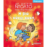 Τόσο απλά 7: Η βία κάνει κακό: Τόσο απλά
