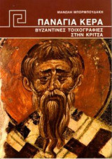 ΠΑΝΑΓΙΑ ΚΕΡΑ: ΒΥΖΑΝΤΙΝΕΣ ΤΟΙΧΟΓΡΑΦΙΕΣ ΣΤΗΝ ΚΡΙΤΣΑ