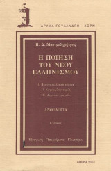 Η ποιηση του νεου ελληνισμου Ε' έκδοση