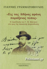 Εις τας Αθήνας εφάνη παράξενος τύπος