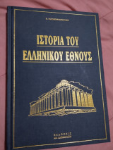 Η ιστορία του Ελληνικού Έθνους-τομος 8