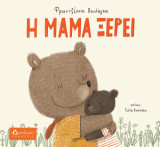 Η μαμά ξέρει