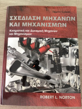 Σχεδίαση Μηχανών και Μηχανισμών