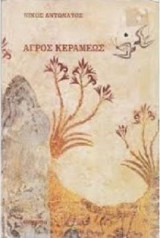 Αγρός κεραμέως