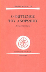 Ο ΦΩΤΙΣΜΟΣ ΤΟΥ ΑΝΘΡΩΠΟΥ