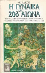 Η ΓΥΝΑΙΚΑ ΣΤΟΝ 20ο ΑΙΩΝΑ