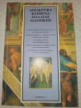 Απόκρυφα κείμενα παλαιάς διαθήκης τόμος 1