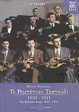 ΤΟ ΡΕΜΠΕΤΙΚΟ ΤΡΑΓΟΥΔΙ 1932-1941 (ΠΕΡΙΕΧΕΙ 4CD ΔΩΡΟ)