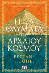 Τα επτά θαύματα του αρχαίου κόσμου