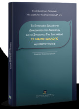 Το Ευρωπαϊκό Δικαστήριο Δικαιωμάτων του Ανθρώπου και το Συμβούλιο της Επικρατείας σε διαρκή διάλογο - Νεότερες εξελίξεις: Ημερίδα 25.10.2017, Αίθουσα Λόγου και Τέχνης Στοά Αρσακείου Πεσμαζόγλου 5 και Σταδίου, Αρσάκειο Μέγαρο, Αθήνα