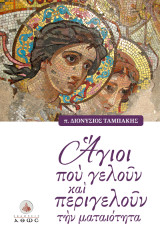 'Αγιοι που Γελούν και Περιγελούν την Ματαιότητα