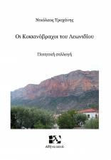 Οι κοκκινόβραχοι του Λεωνιδίου: Ποιητική συλλογή