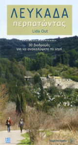 ΛΕΥΚΑΔΑ ΠΕΡΠΑΤΩΝΤΑΣ