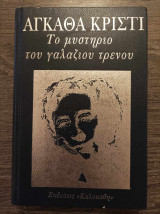 Το μυστήριο του γαλάζιου τρένου